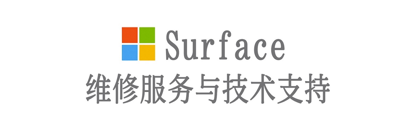 甘州surface产品维修服务中心